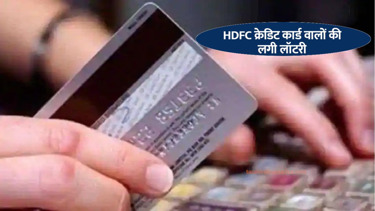 HDFC अकाउंट होल्डर्स को