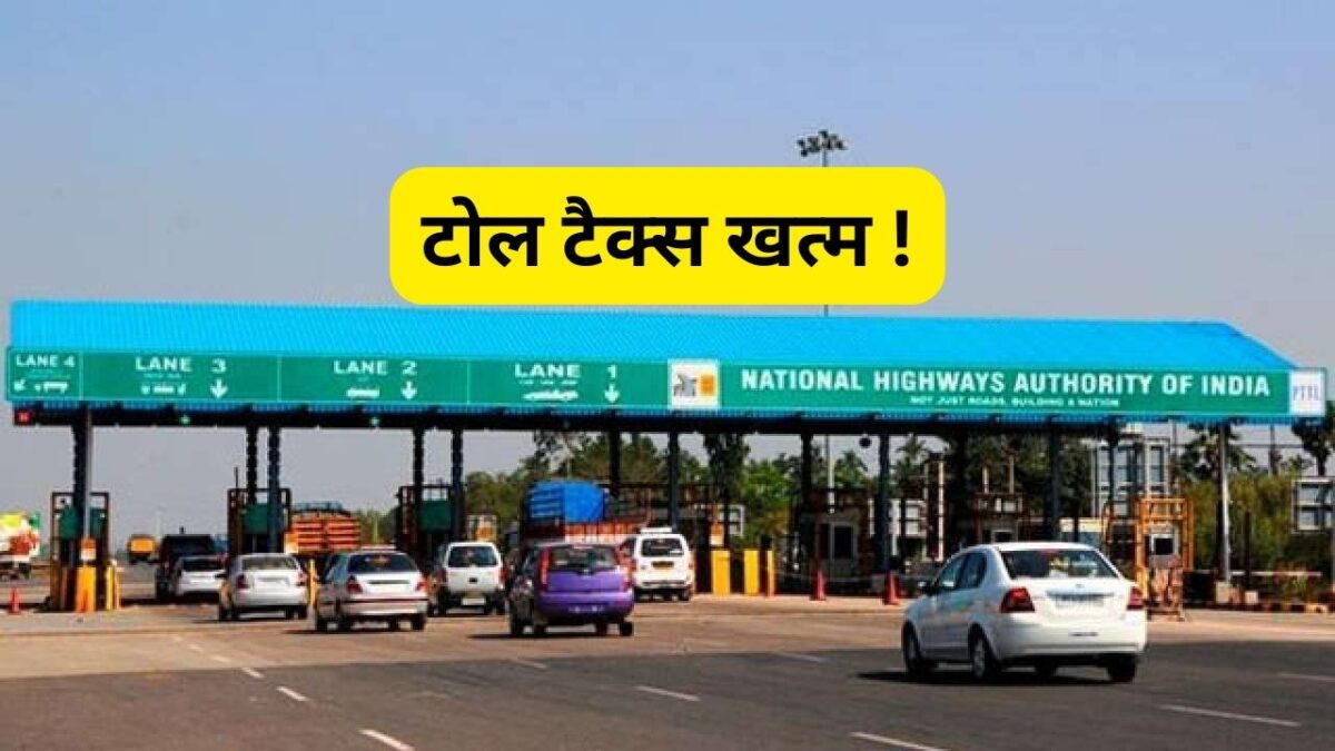 बंद हुआ टोल टैक्स,