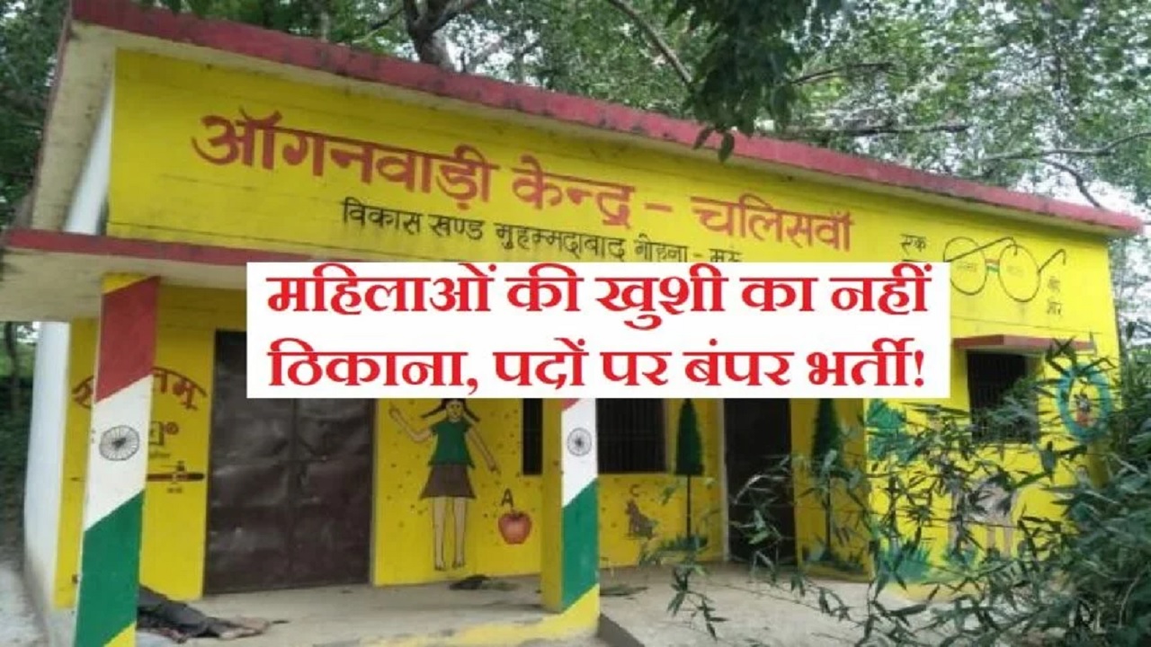 आंगनवाड़ी ने निकली बंपर