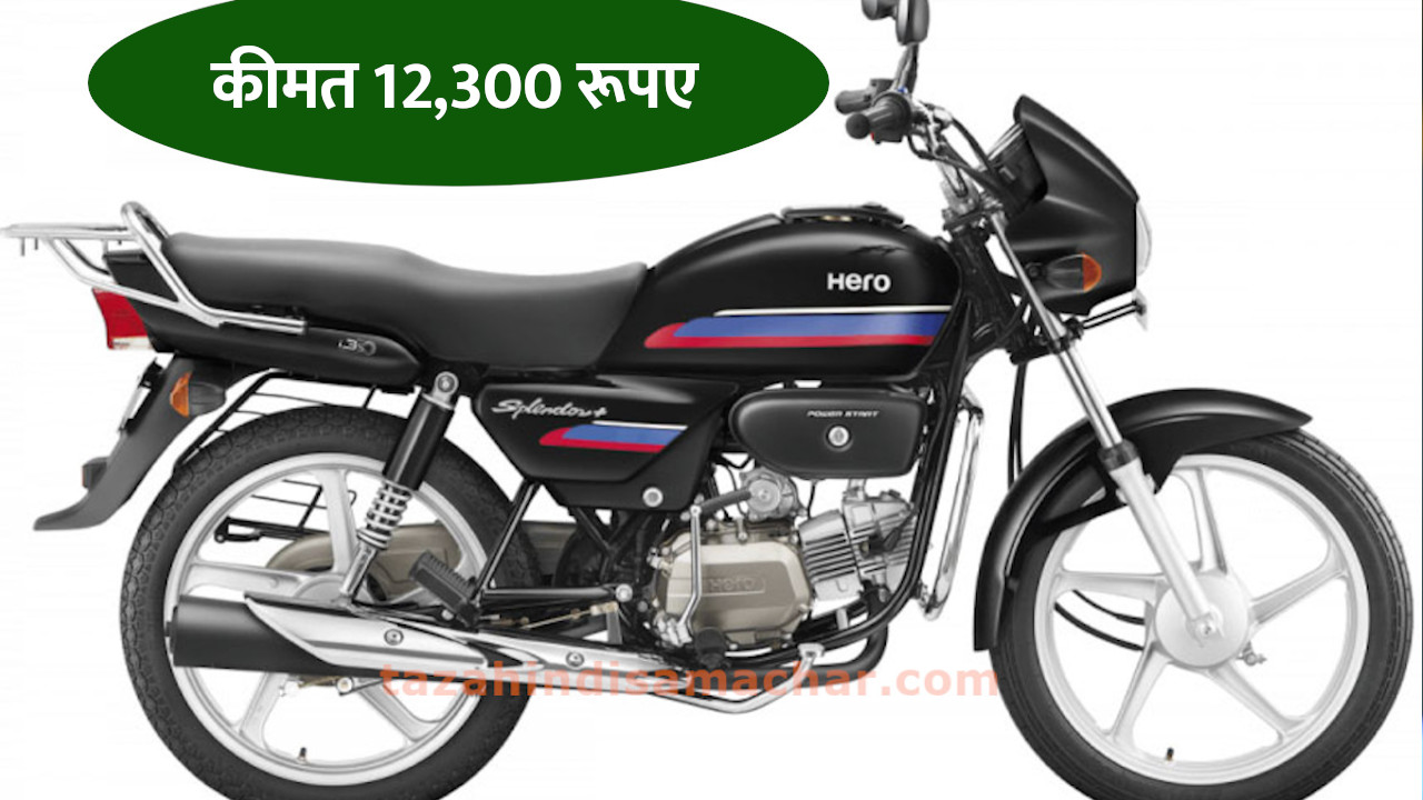 धमाकेदार Hero Splendor Plus