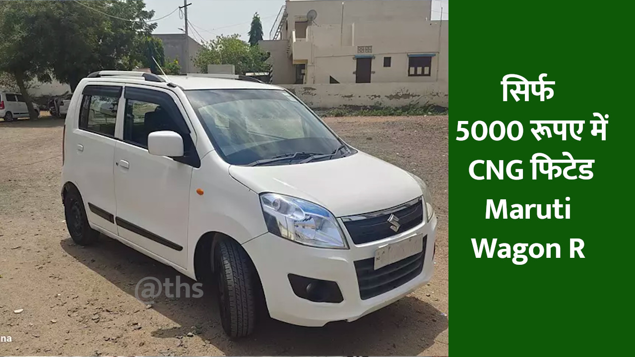 Maruti Wagon R सहित