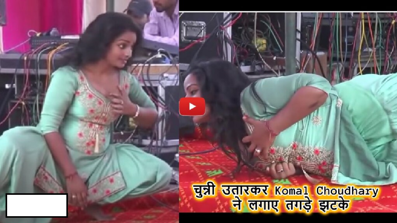 कोमल चौधरी की लचकती