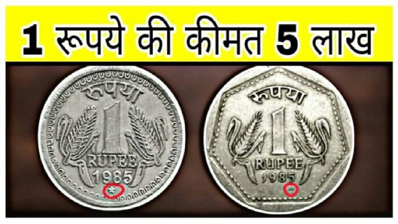 पुराना ₹ 1 का