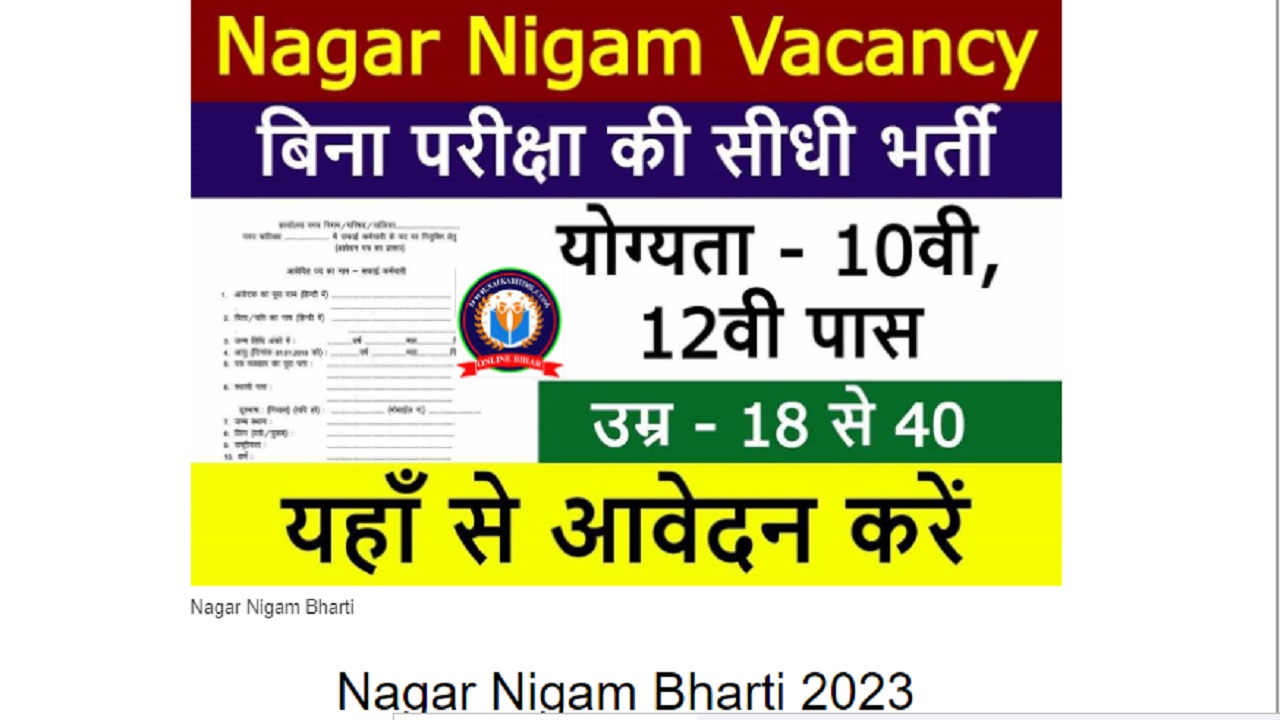 Nagar Nigam Bharti: हजारो