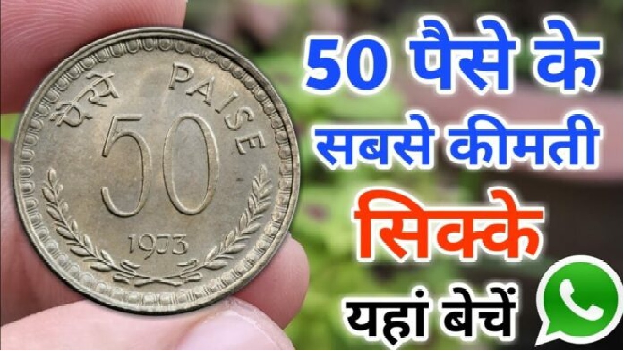मात्र 50 पैसे के