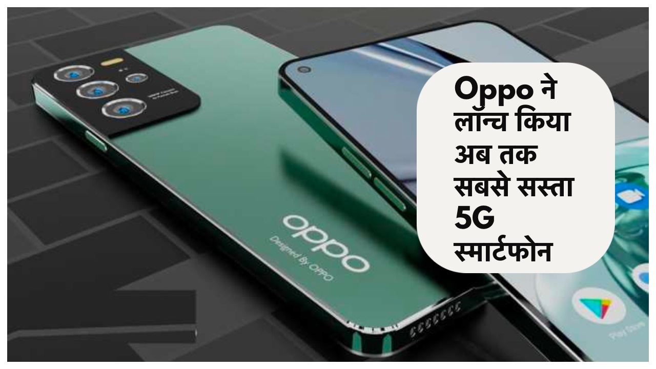 Oppo का सबसे सस्ता