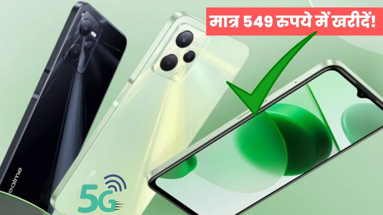 सिर्फ 549 रुपये में