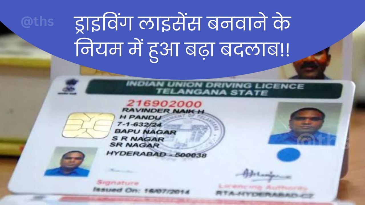 ड्राइविंग लाइसेंस के बदल