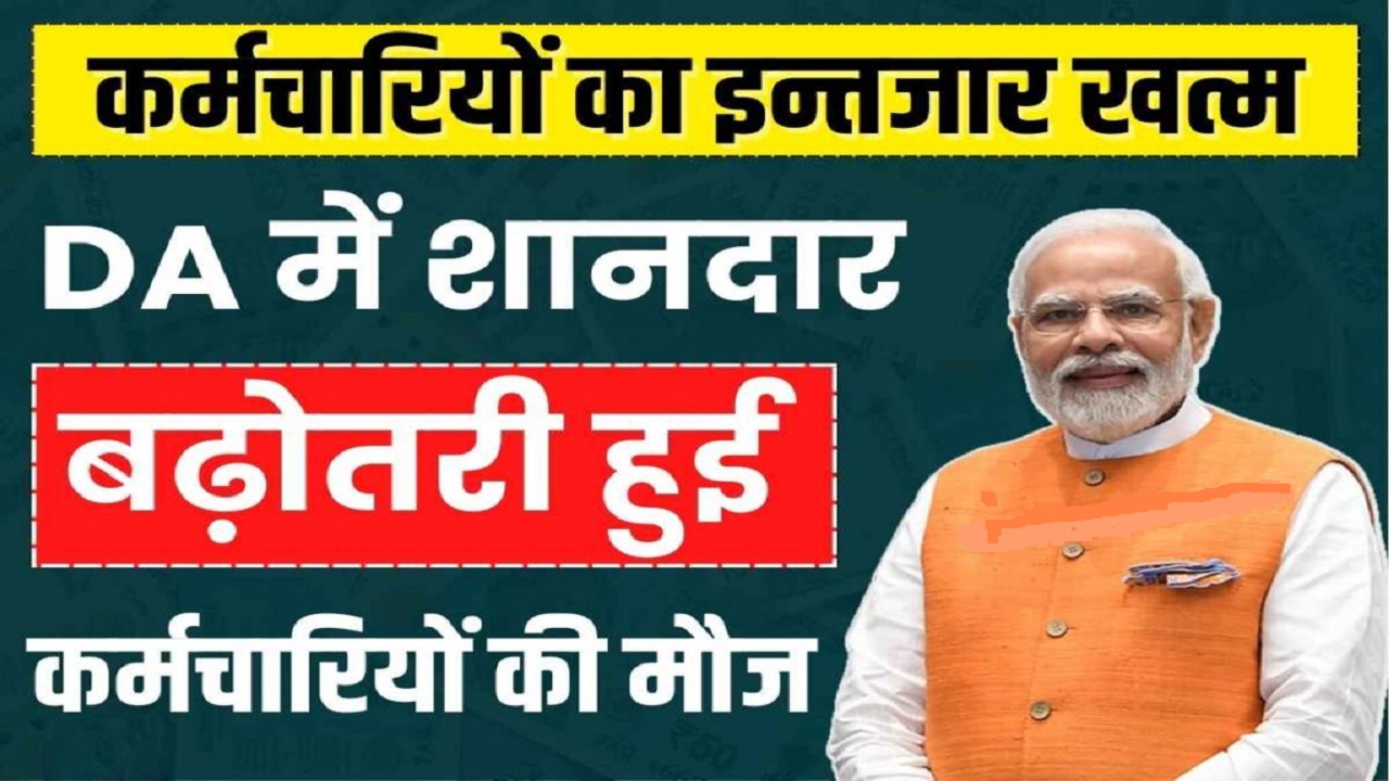 DA Hike News: कर्मचारियों