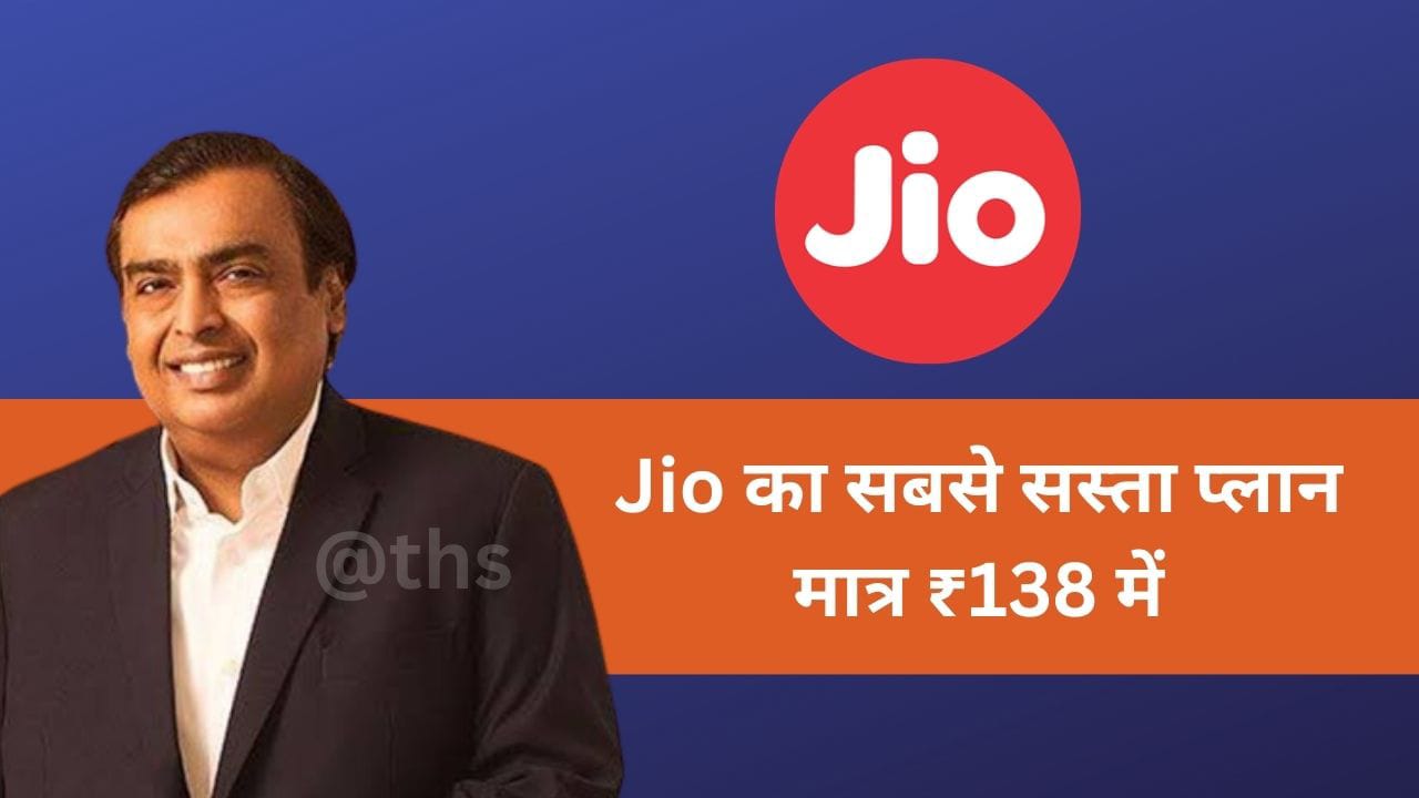 सिर्फ ₹138 में Jio