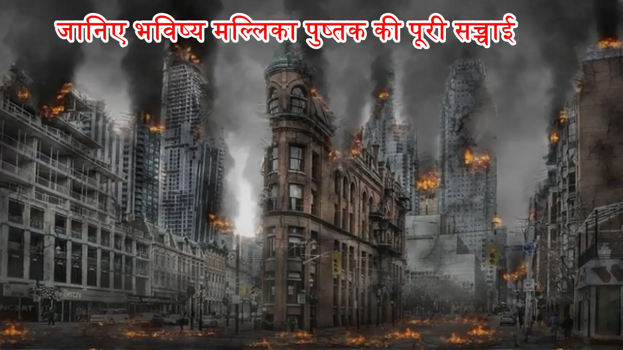 Bhavishya Mallika News: जानिए