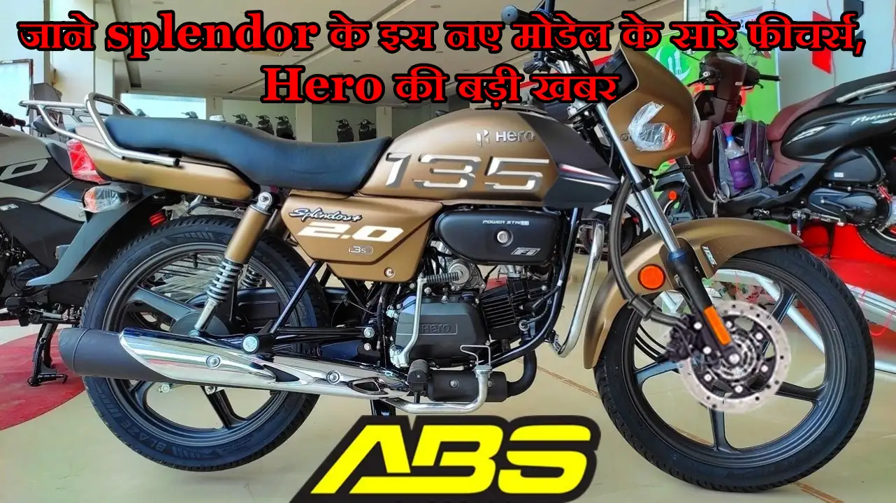 Hero Splendor 135cc: जाने
