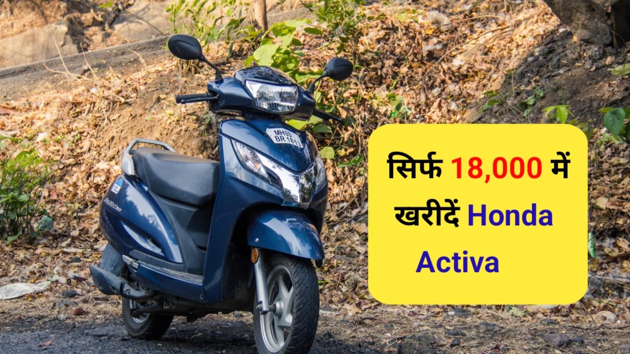 Honda Activa को सिर्फ