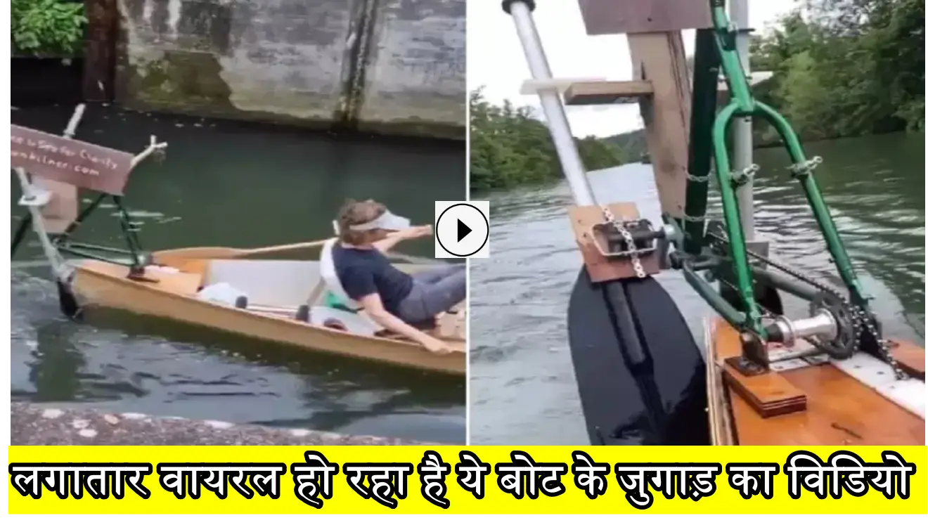 Jugaad Viral video: पैडल