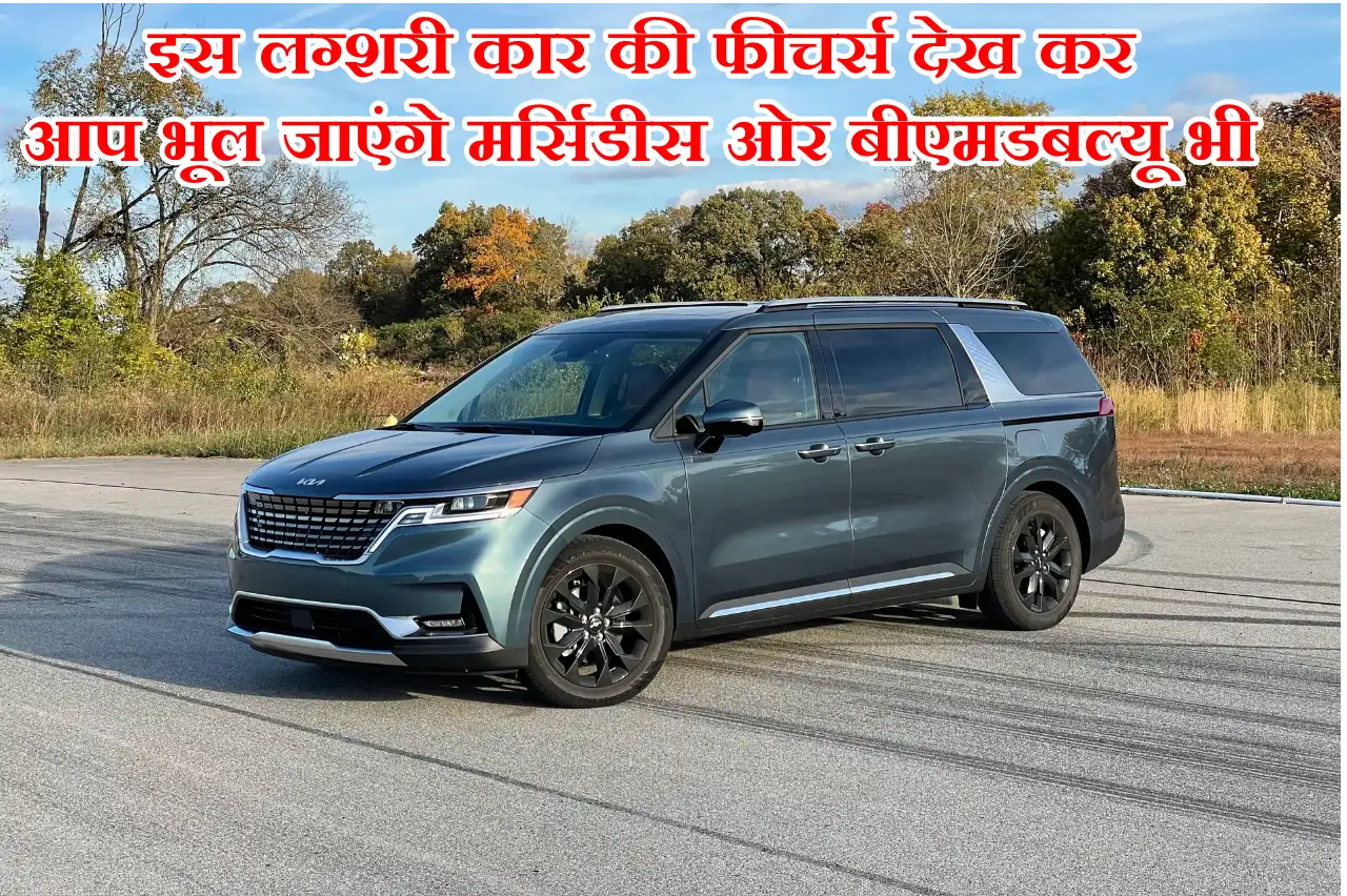 Kia Carnival : इस