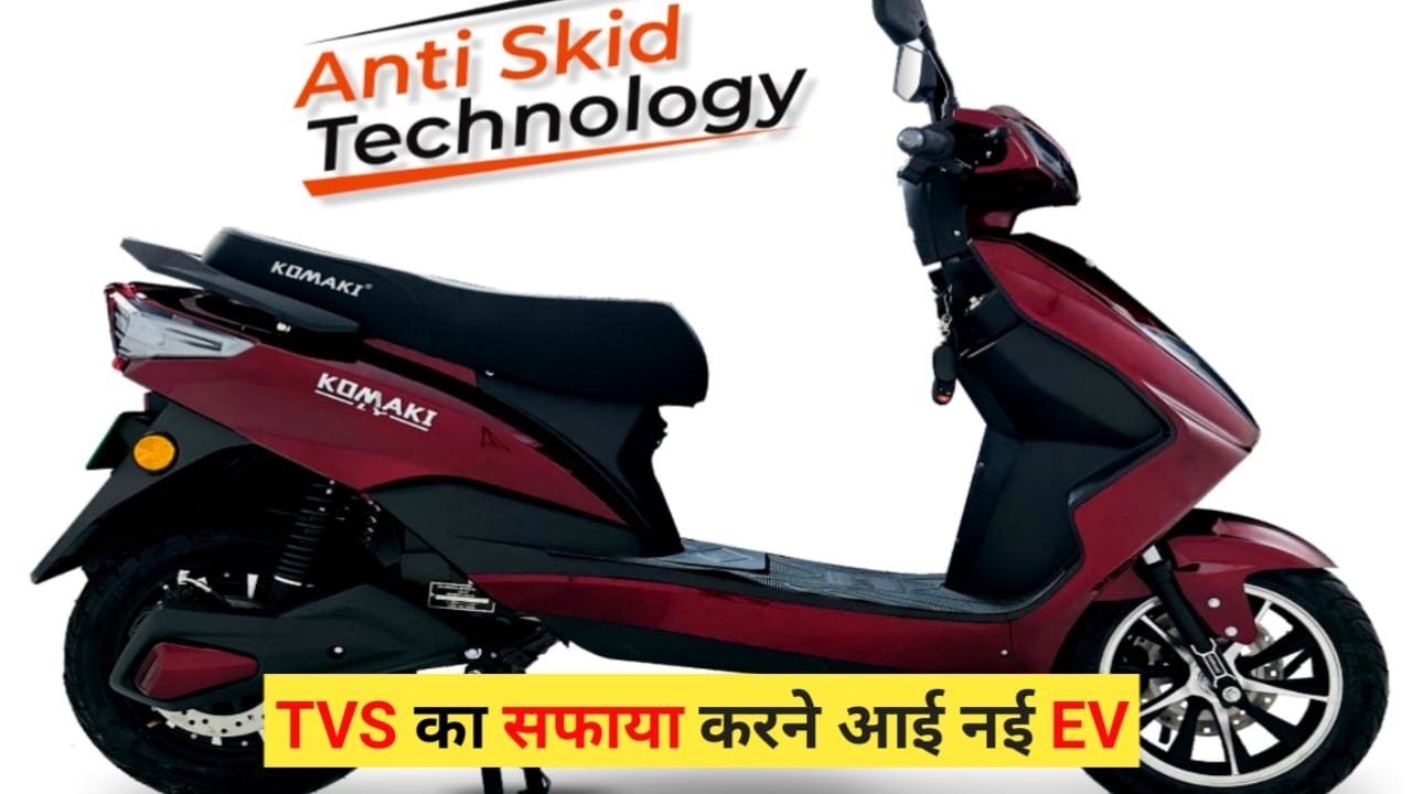 Komaki की ये इलेक्ट्रिक