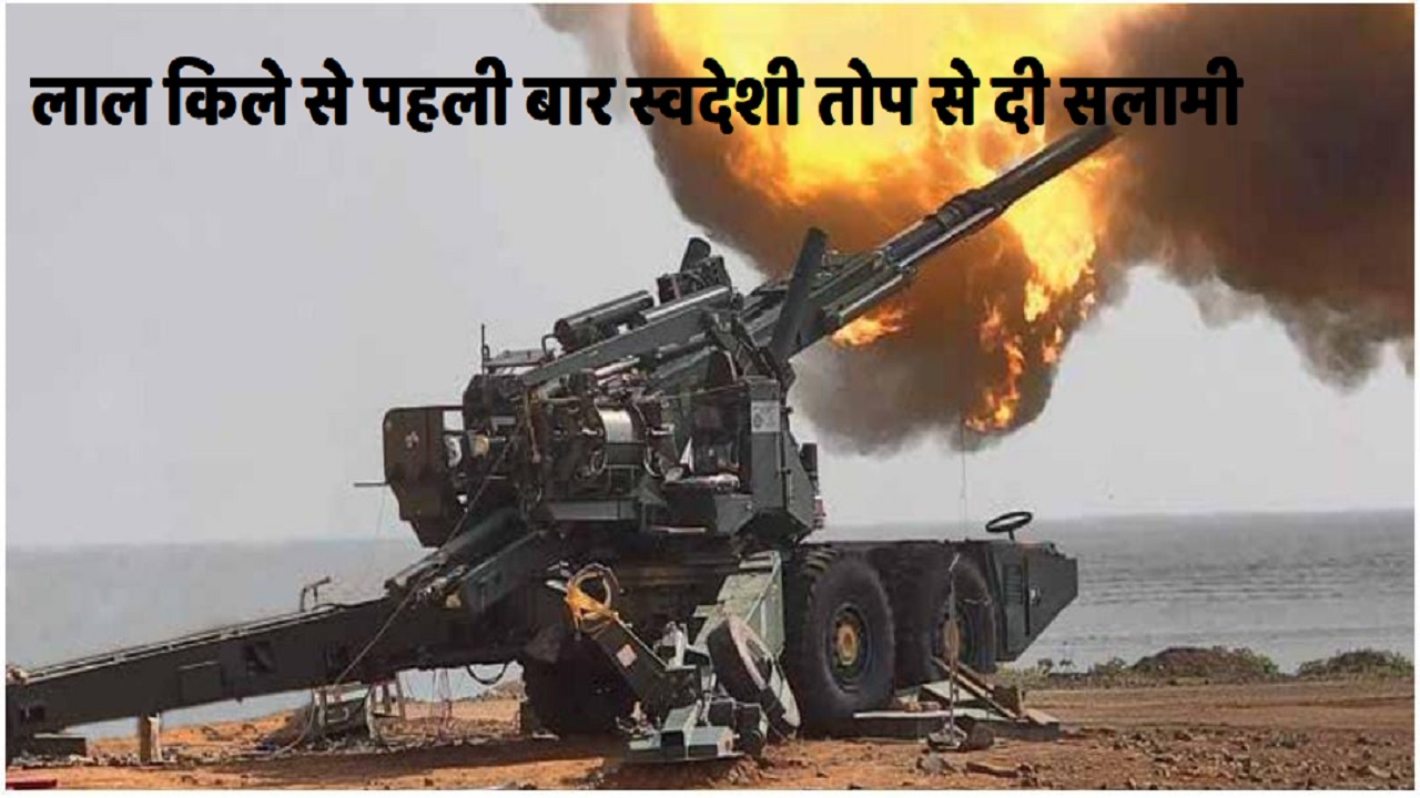 लाल किले से पहली