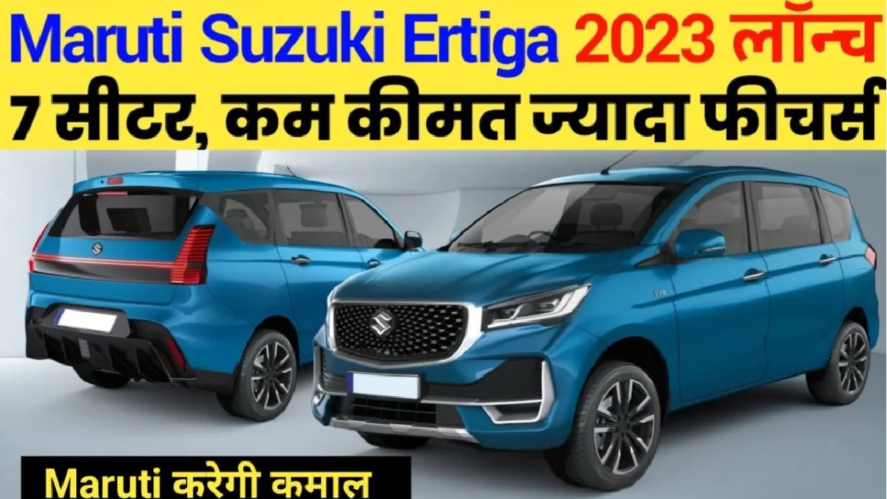 Maruti Ertiga का नया