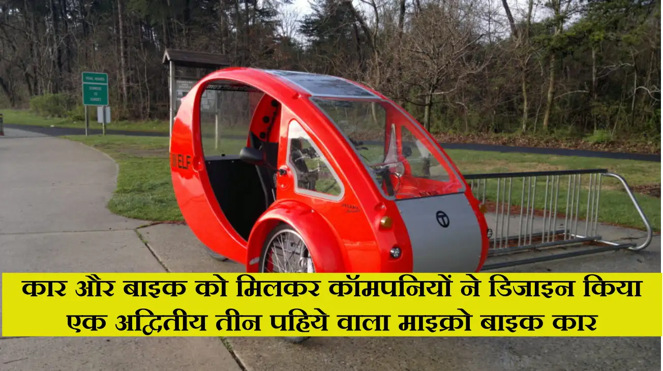 Micro Bike Car: कार