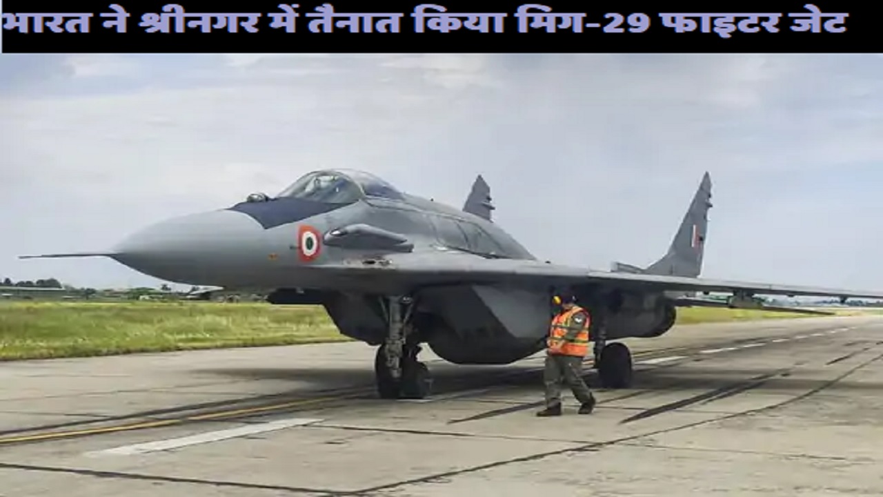Jammu Kashmir: मिग-29 देगा