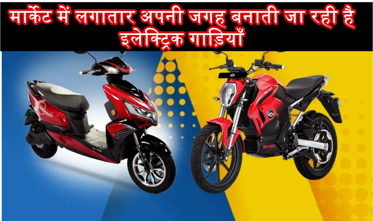 New Electronic bikes: जिंदगी