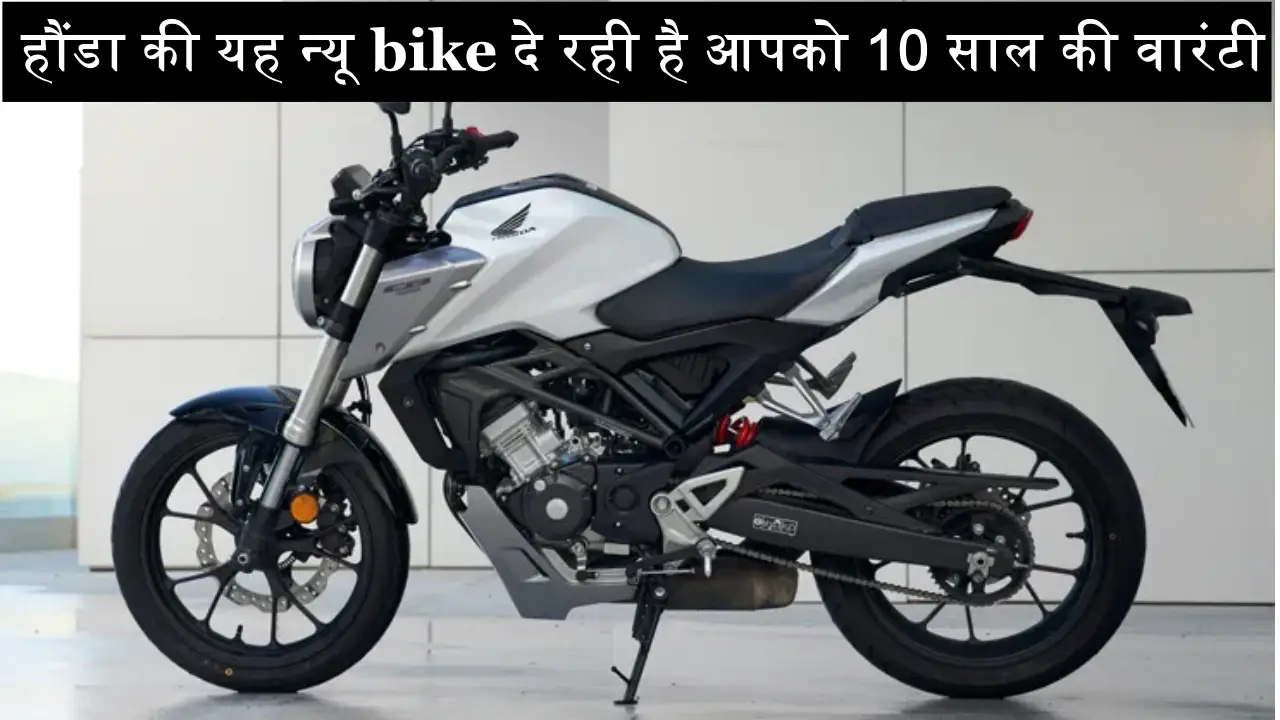 New Honda Bike: हौंडा