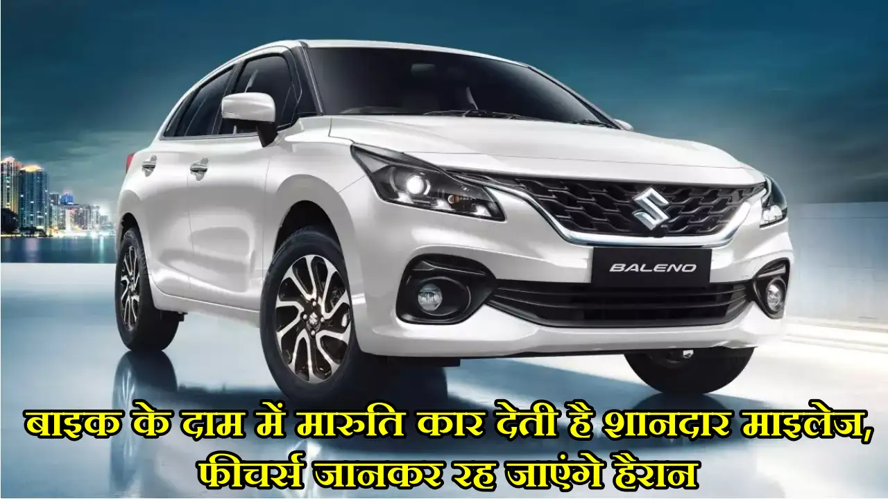 New Maruti Car: बाइक