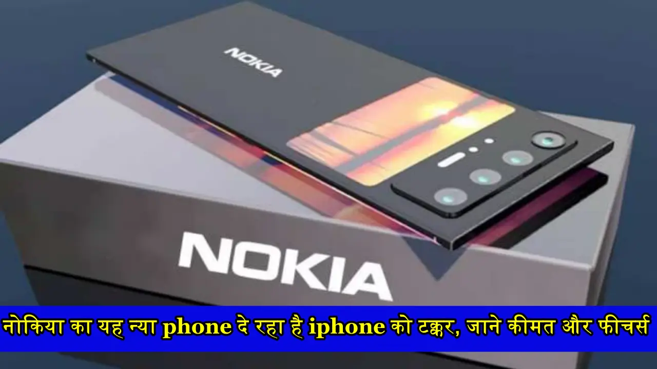Nokia New Smartphone: नोकिया