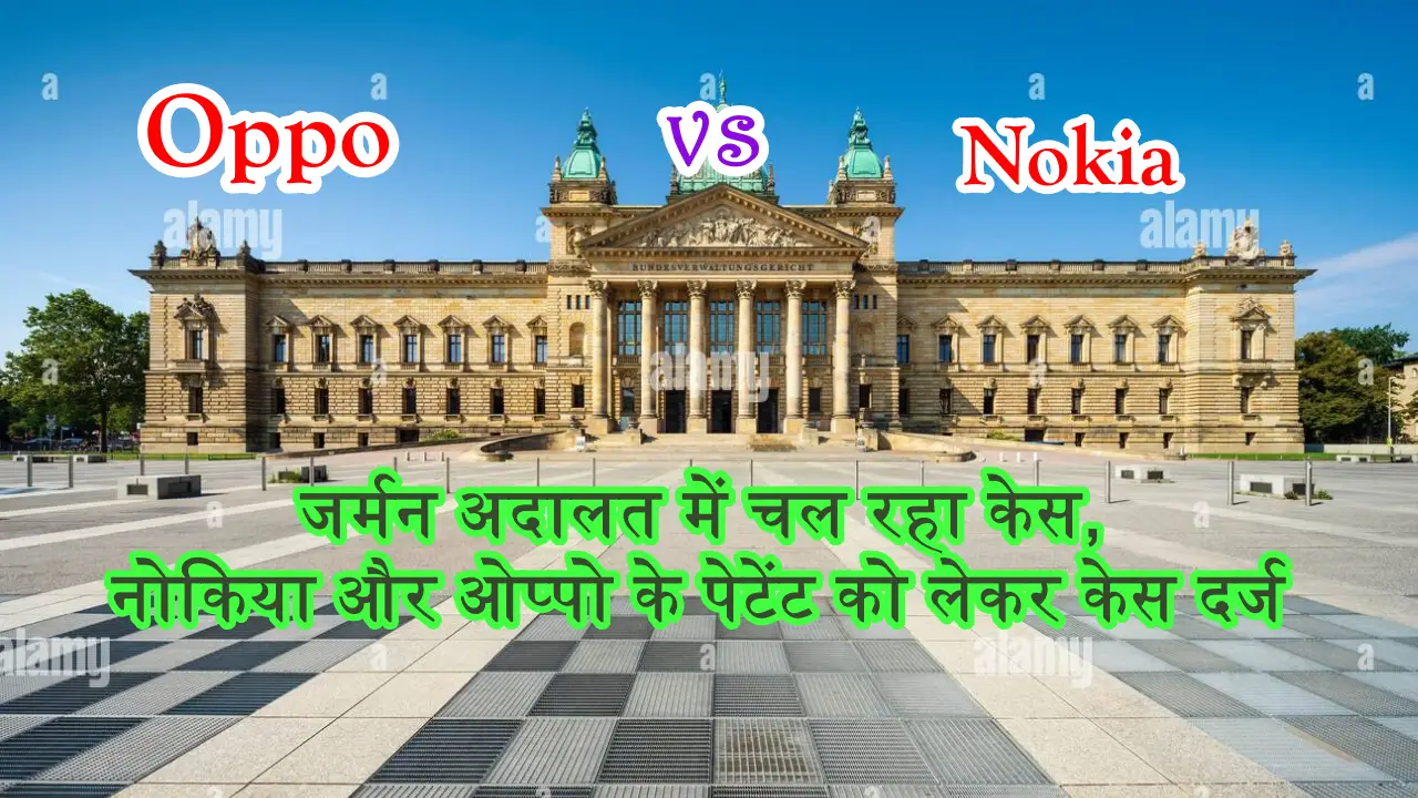 Nokia vs Oppo: जर्मन
