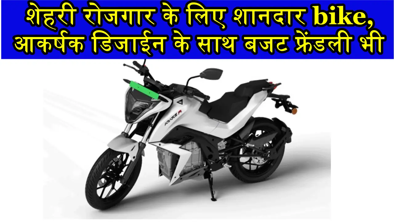 Perfect Electric Bike: शेहरी
