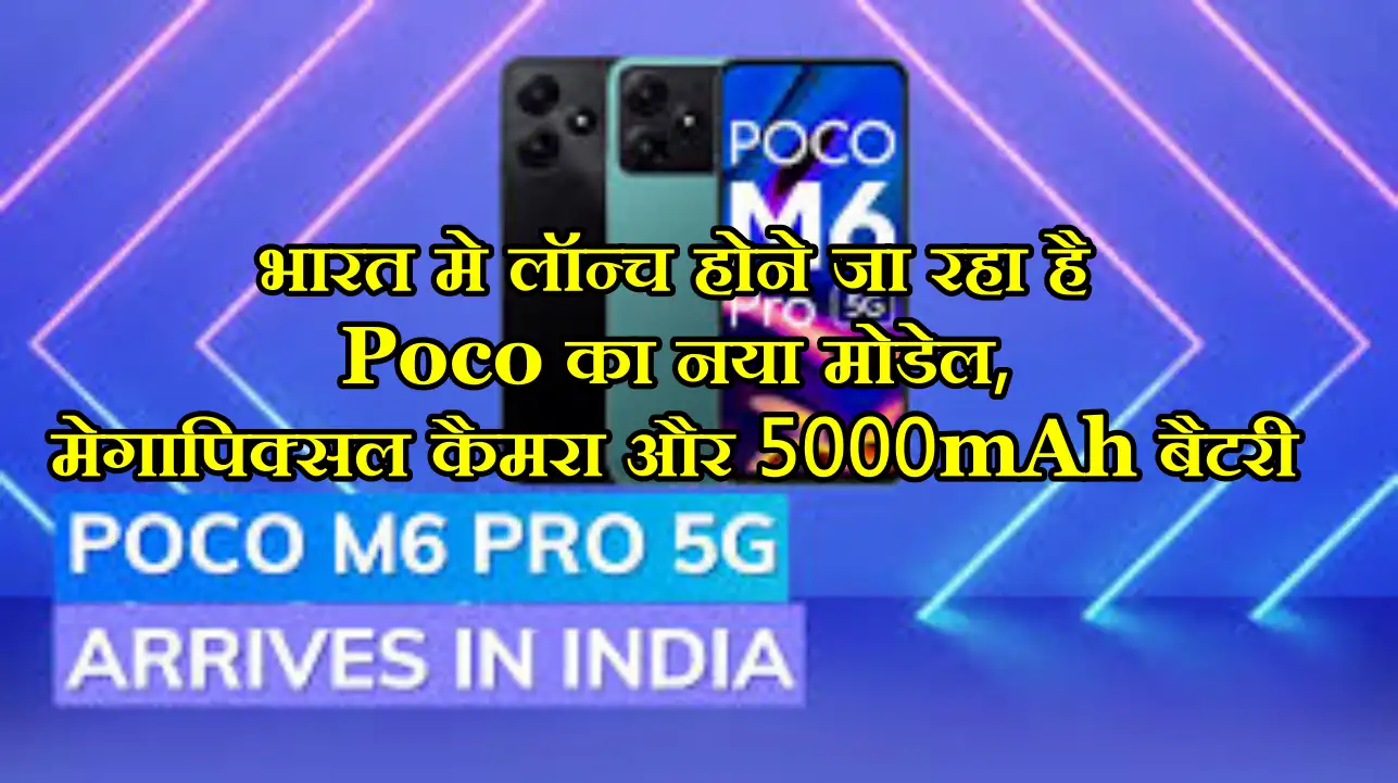 Poco ने लॉच किया