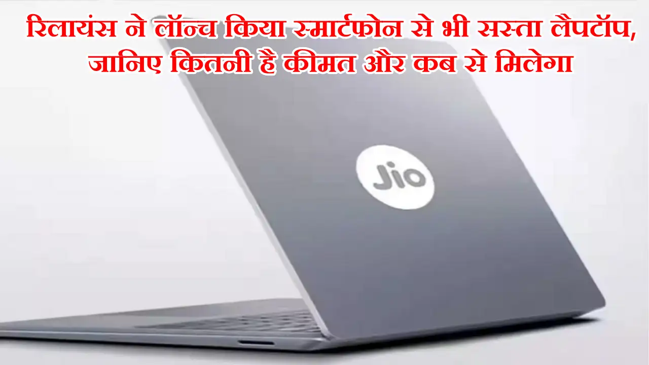 Reliance Laptop: रिलायंस ने