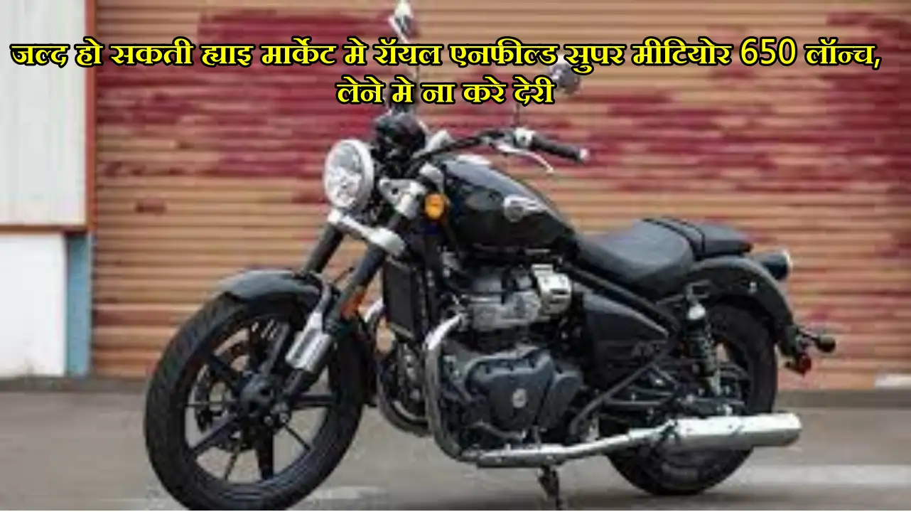 Royal Enfield : जल्द