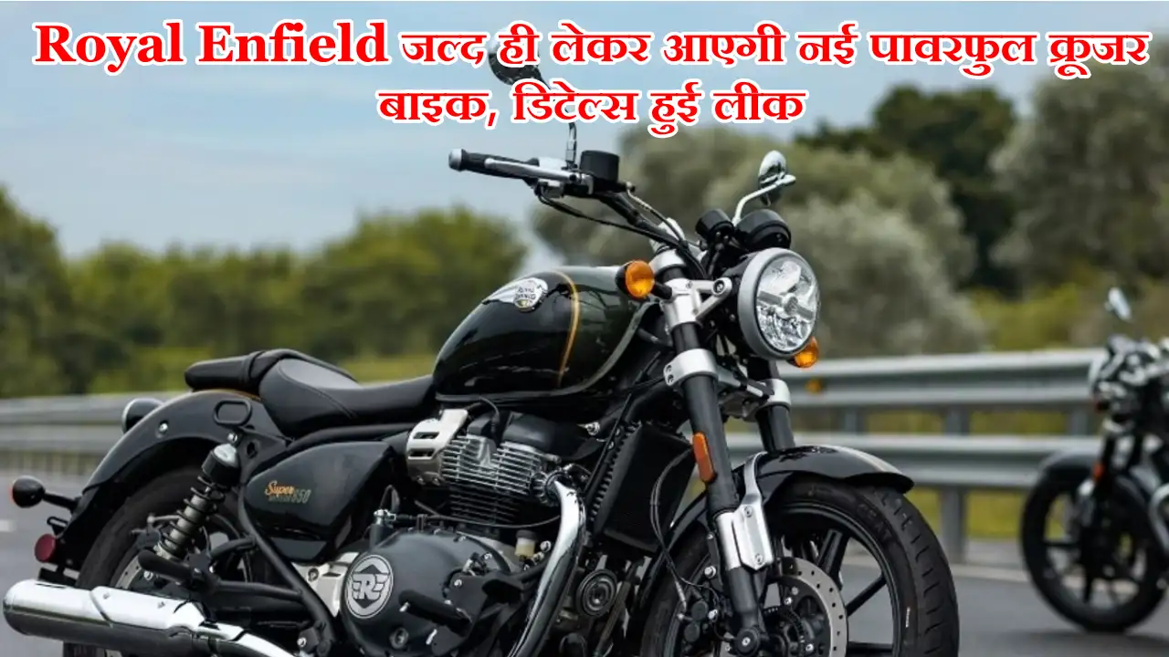 Royal Enfield जल्द ही