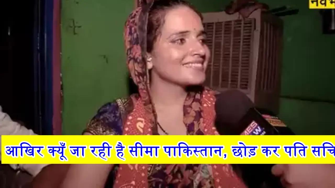 Sima Haider News: आखिर