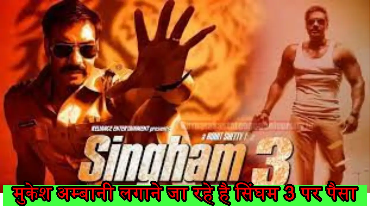 Singham 3 Release: मुकेश