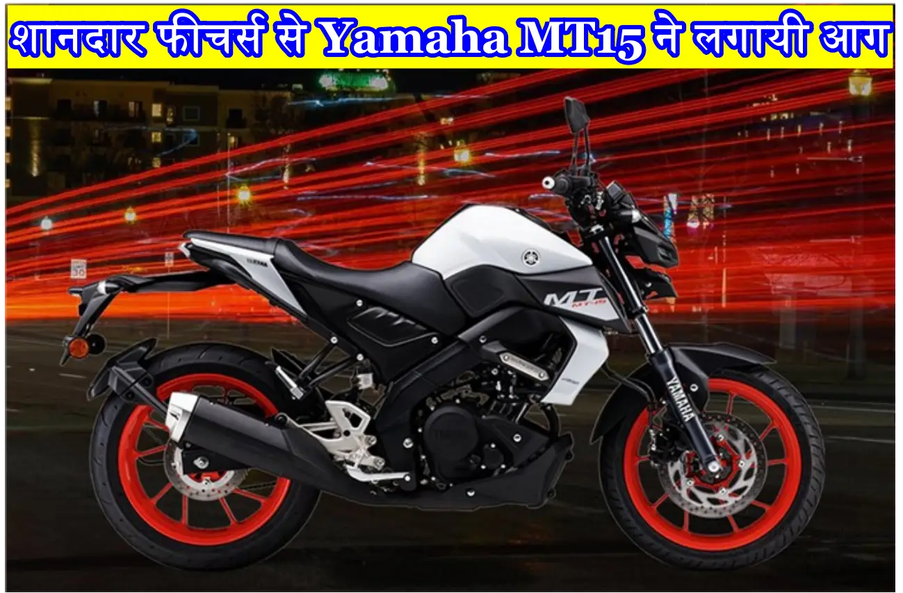 New Yamaha MT-15 मात्र