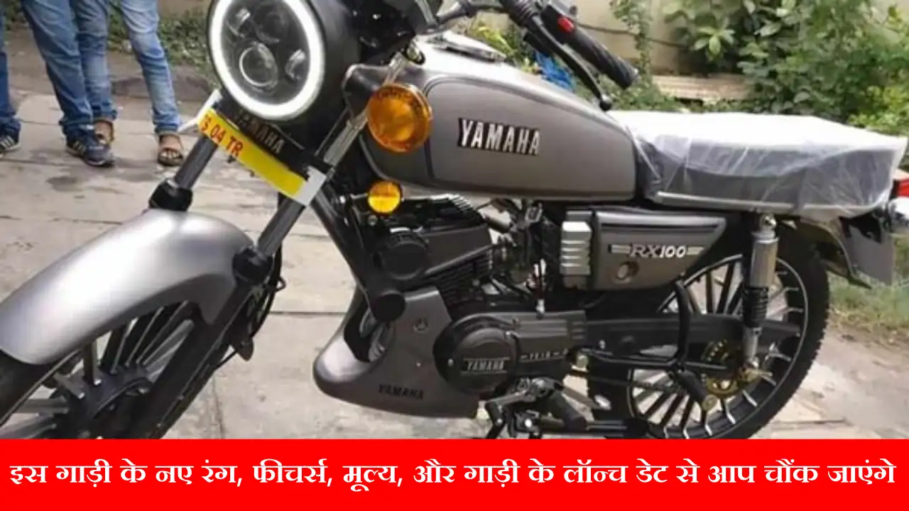 Yamaha RX100: इस गाड़ी