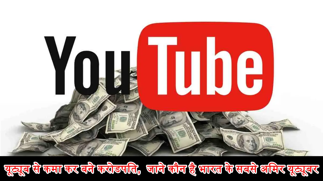 Youtuber salary: यूट्यूब से