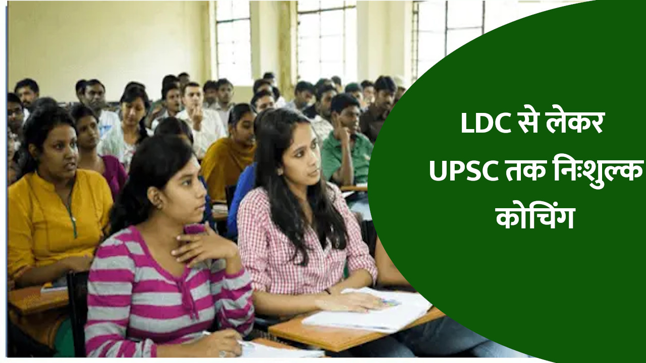LDC से लेकर UPSC