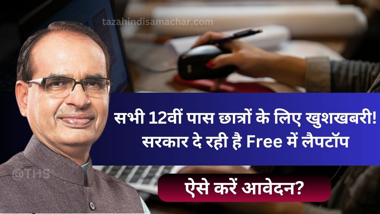 MP Free Laptop Scheme: