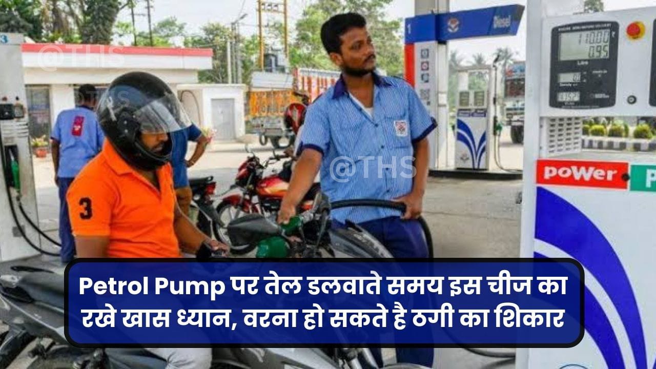 पेट्रोल पंप पर हो