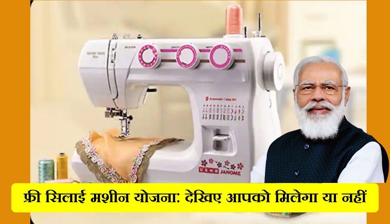 Free सिलाई मशीन योजना