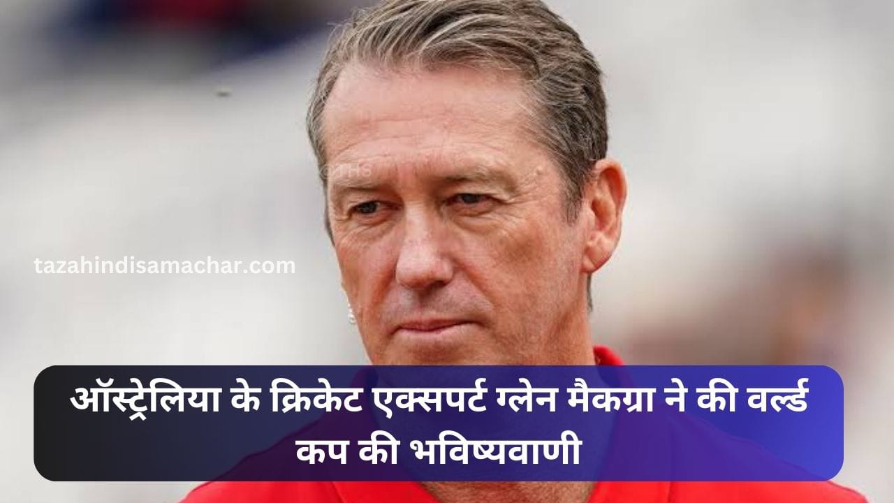 Australia दिग्गज की भविष्यवाणी,