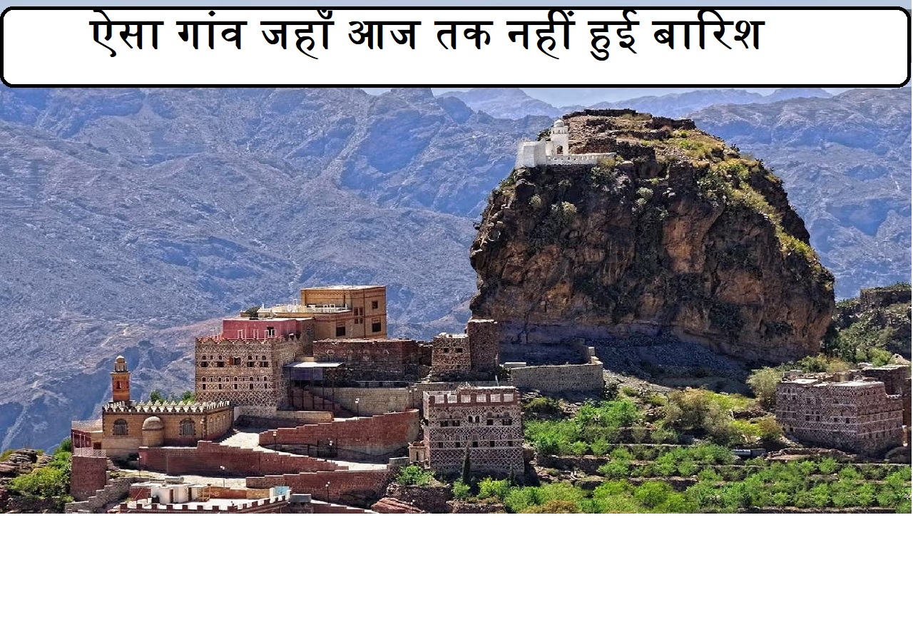 इस गांव में कभी