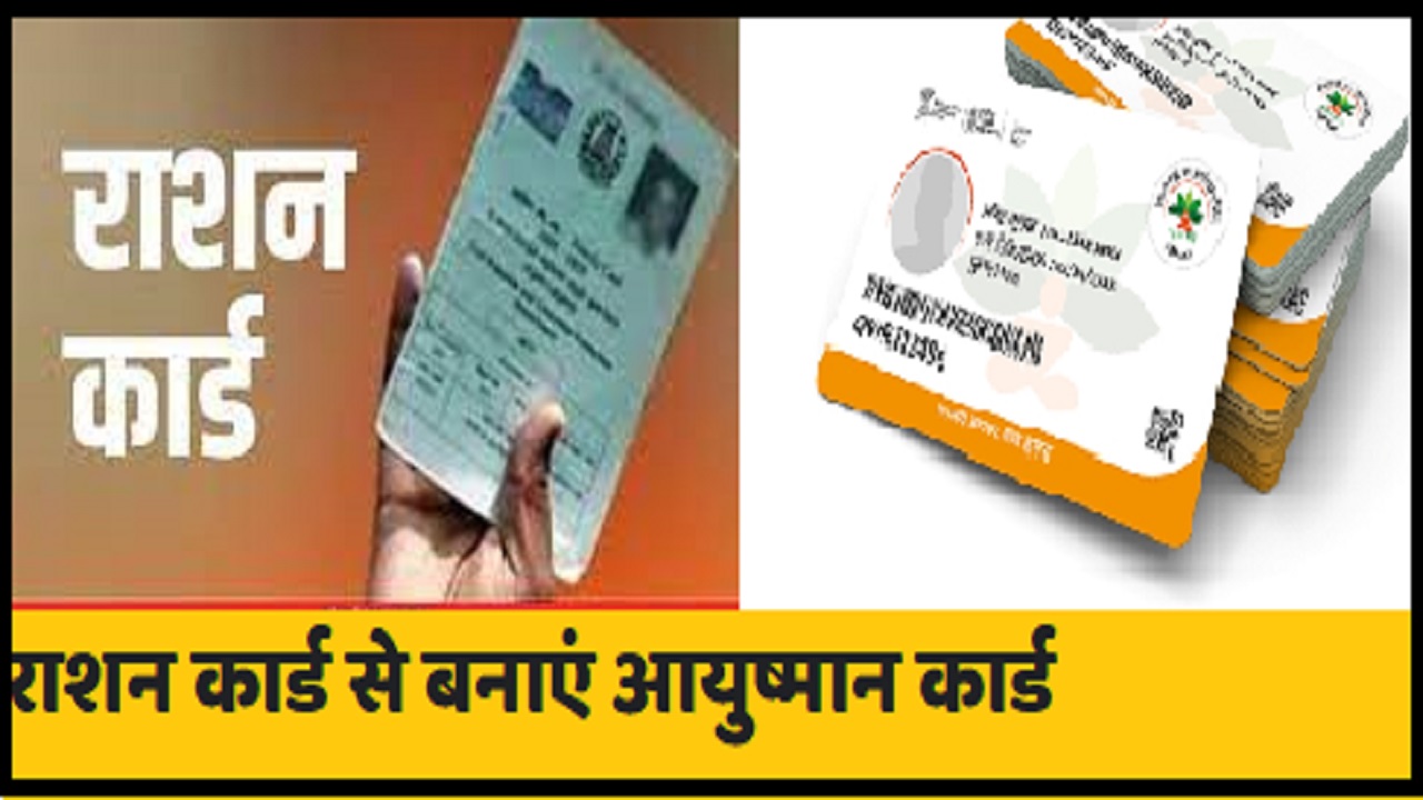 अब राशनकार्ड से घर