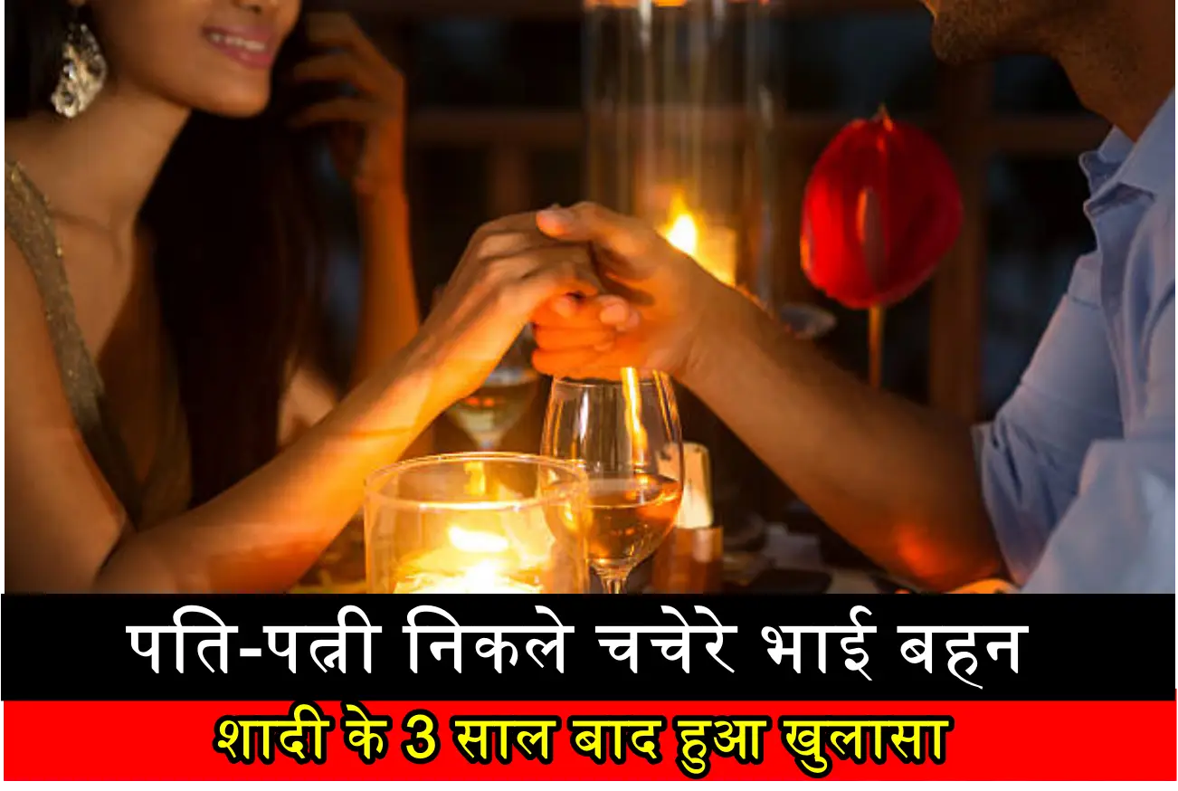 भाई बहन निकले पति-पत्नी,