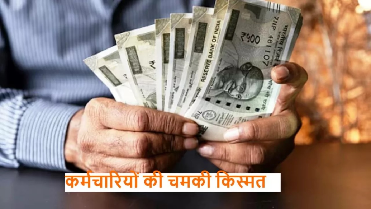 DA HIKE: हैं केंद्रीय