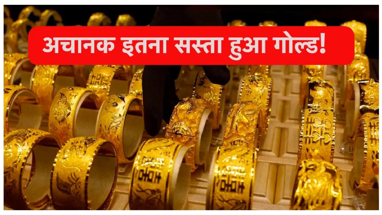 GOLD PRICE TODAY: शादी