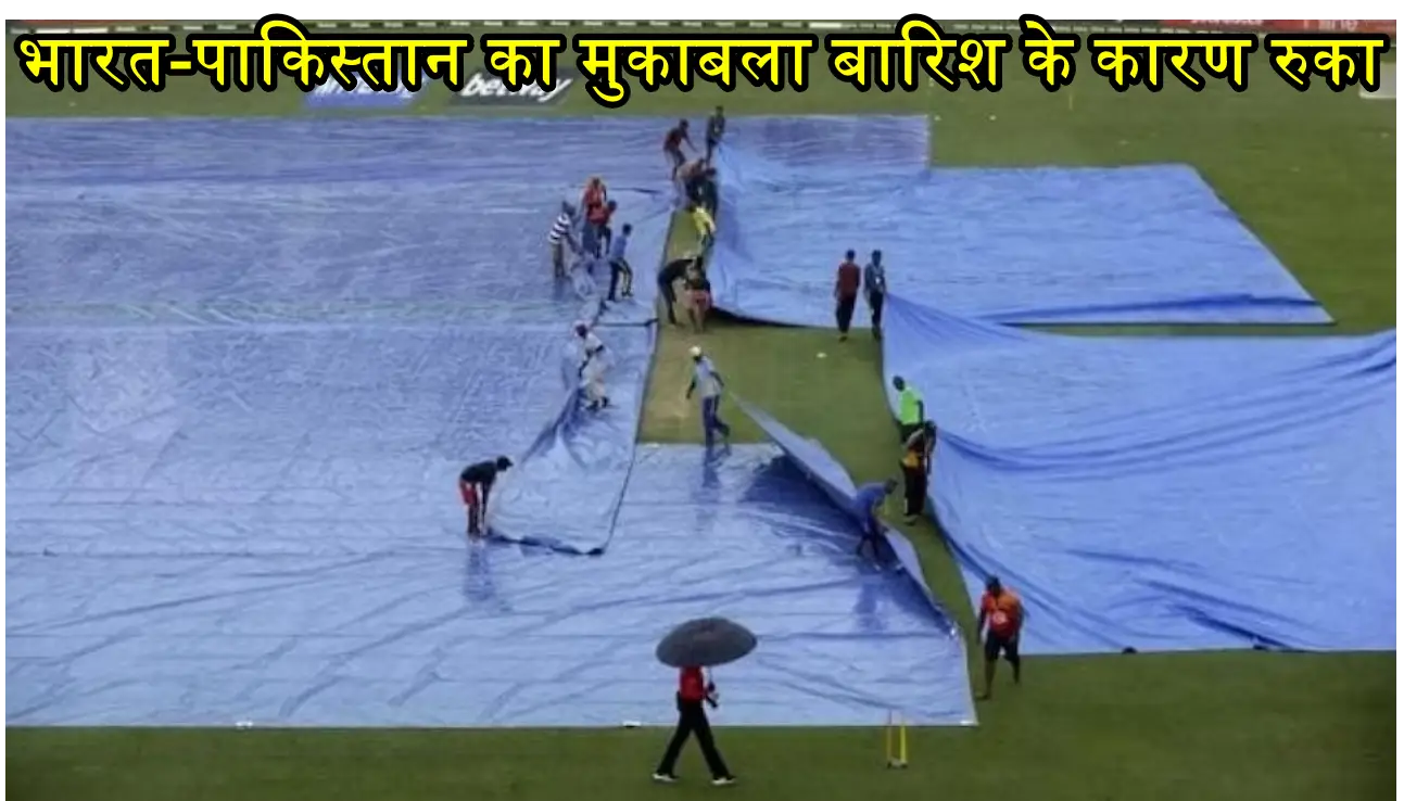 भारत-पाकिस्तान का मुकाबला बारिश